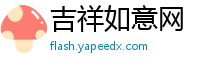 吉祥如意网