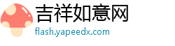 吉祥如意网